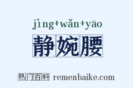 静婉腰是什么意思的图片